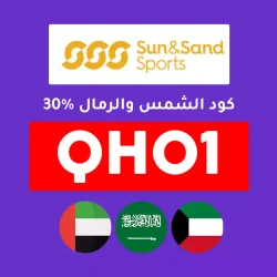 الشمس والرمال كود خصم سن اند ساند سبورتس الإمارات: QHO1 فعال حتى 70%